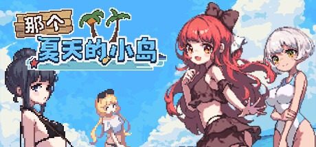 盛夏的那座岛屿 那个夏天的小岛汉化版下载 PC版安装说明 封面图