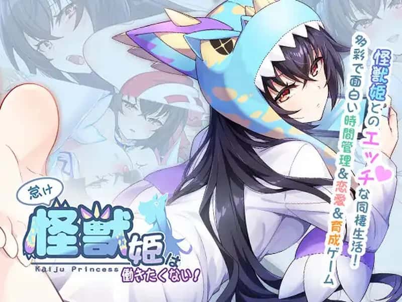 怠惰的怪兽公主不想工作